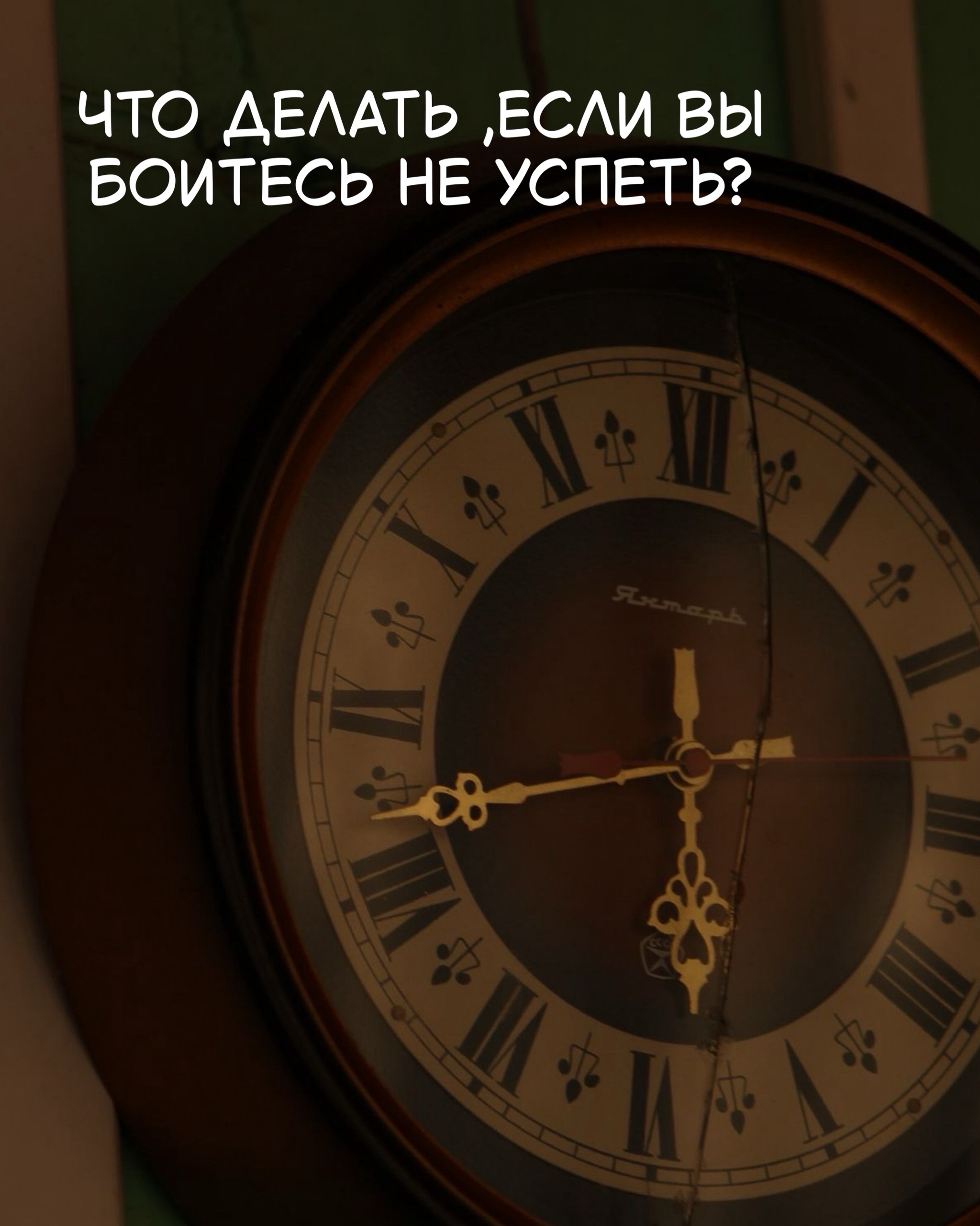 Что делать, если вы боитесь не успеть